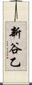 新谷乙 Scroll
