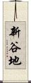 新谷地 Scroll
