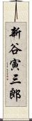 新谷寅三郎 Scroll