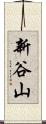 新谷山 Scroll