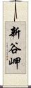 新谷岬 Scroll