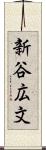 新谷広文 Scroll
