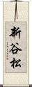 新谷松 Scroll