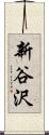 新谷沢 Scroll