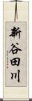 新谷田川 Scroll