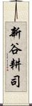 新谷耕司 Scroll
