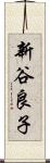 新谷良子 Scroll