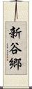 新谷郷 Scroll