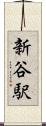 新谷駅 Scroll