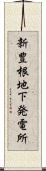 新豊根地下発電所 Scroll