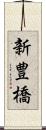 新豊橋 Scroll