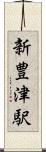 新豊津駅 Scroll