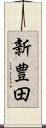 新豊田 Scroll