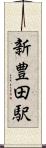 新豊田駅 Scroll