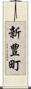新豊町 Scroll