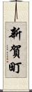 新賀町 Scroll