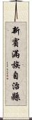 新賓滿族自治縣 Scroll