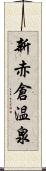 新赤倉温泉 Scroll