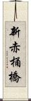 新赤桶橋 Scroll