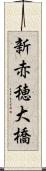 新赤穂大橋 Scroll