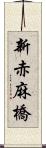 新赤麻橋 Scroll