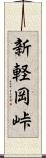 新軽岡峠 Scroll