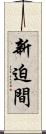 新迫間 Scroll