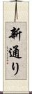 新通り Scroll