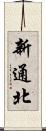 新通北 Scroll