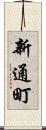 新通町 Scroll