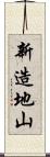 新造地山 Scroll