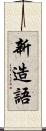 新造語 Scroll