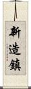 新造鎮 Scroll