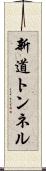 新道トンネル Scroll