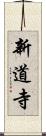新道寺 Scroll