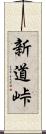 新道峠 Scroll