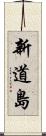 新道島 Scroll