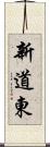 新道東 Scroll