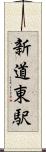 新道東駅 Scroll