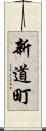 新道町 Scroll