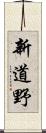 新道野 Scroll
