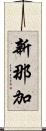 新那加 Scroll