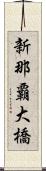 新那覇大橋 Scroll