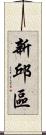 新邱區 Scroll