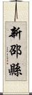 新邵縣 Scroll