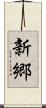 新郷 Scroll