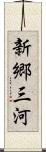 新郷三河 Scroll