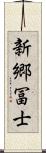 新郷冨士 Scroll