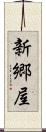 新郷屋 Scroll