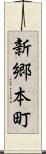 新郷本町 Scroll